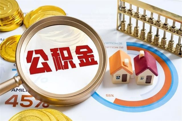 喀什公积金提出来可以自己使用吗（住房公积金取出来可以自由支配吗）